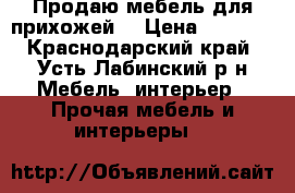 Продаю мебель для прихожей. › Цена ­ 2 000 - Краснодарский край, Усть-Лабинский р-н Мебель, интерьер » Прочая мебель и интерьеры   